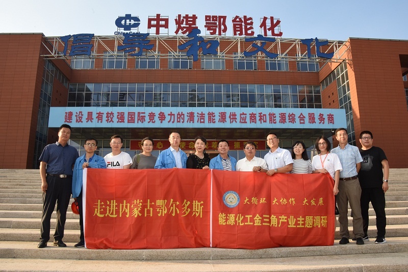 能源化工"金三角"调研鄂尔多斯首站举行